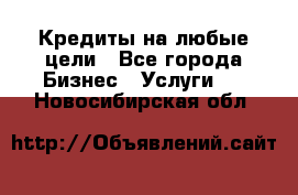 Кредиты на любые цели - Все города Бизнес » Услуги   . Новосибирская обл.